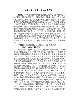 前鼻韵母与后鼻韵母读音区别