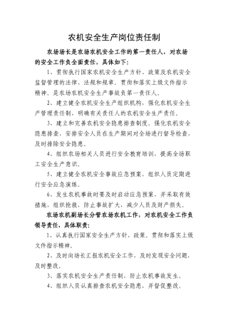 农机安全生产岗位责任制