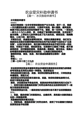 农业受灾补助申请书