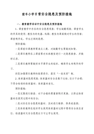 前车小学日常安全隐患及预防措施