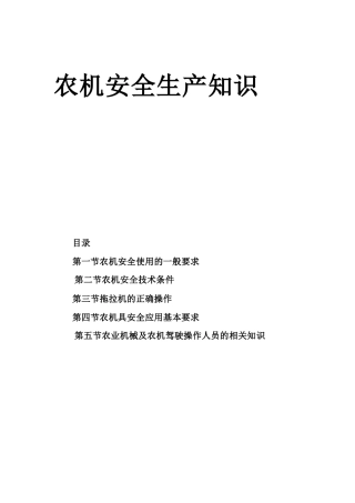 农机安全生产知识