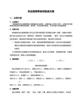 农业蔬菜配送方案
