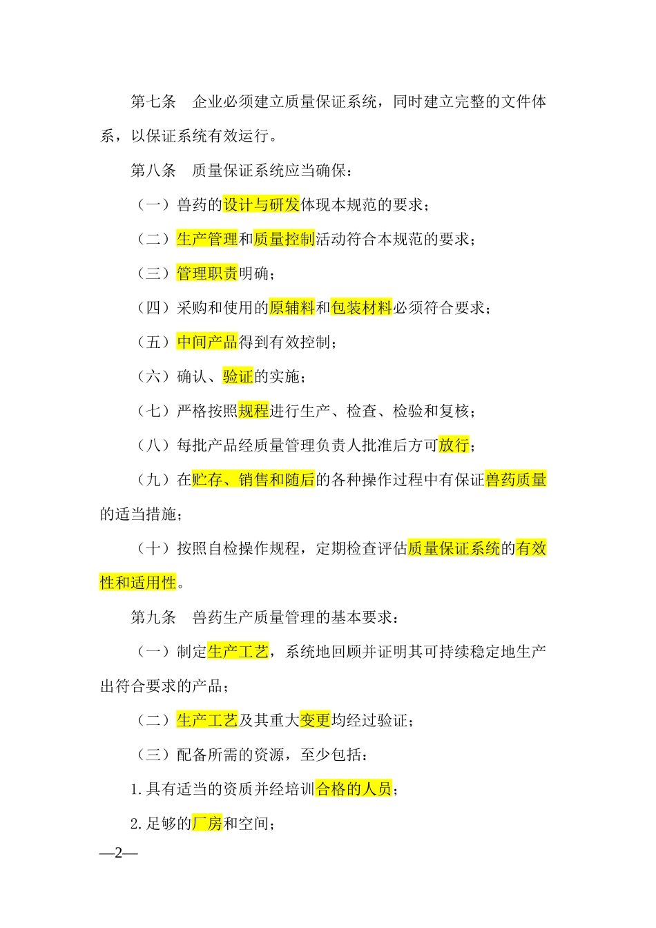 兽药生产质量管理规范_第2页