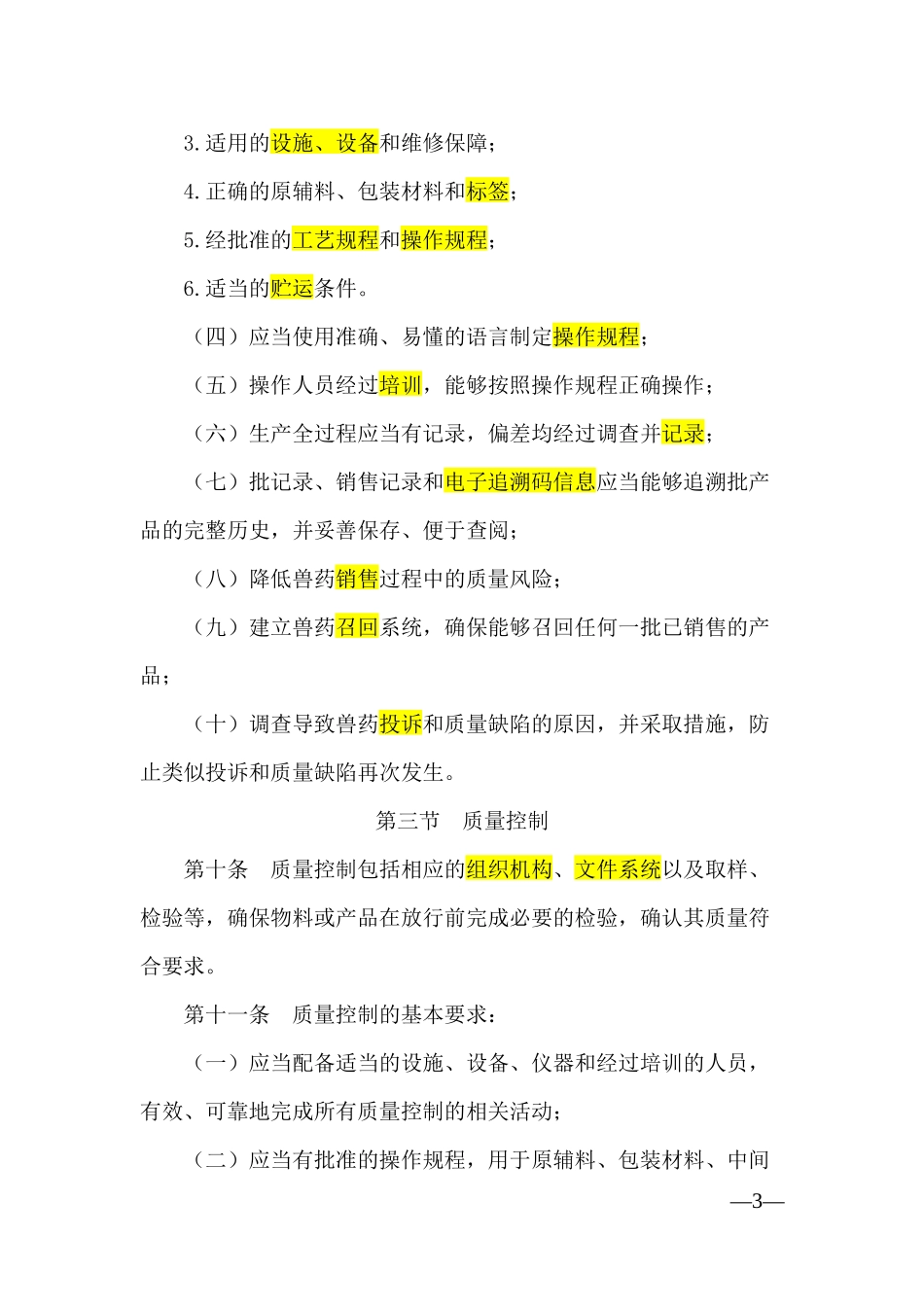 兽药生产质量管理规范_第3页