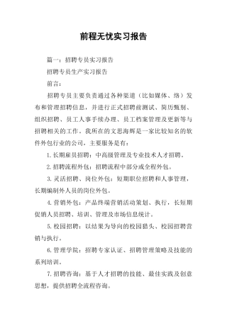 前程无忧实习报告
