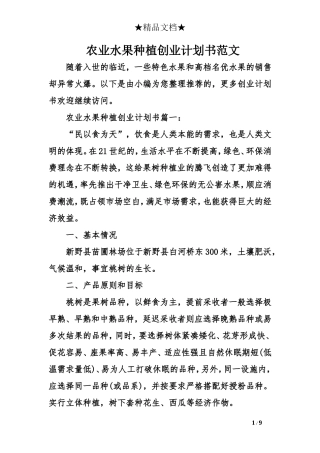 农业水果种植创业计划书范文