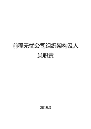 前程无忧组织架构人员职责模板