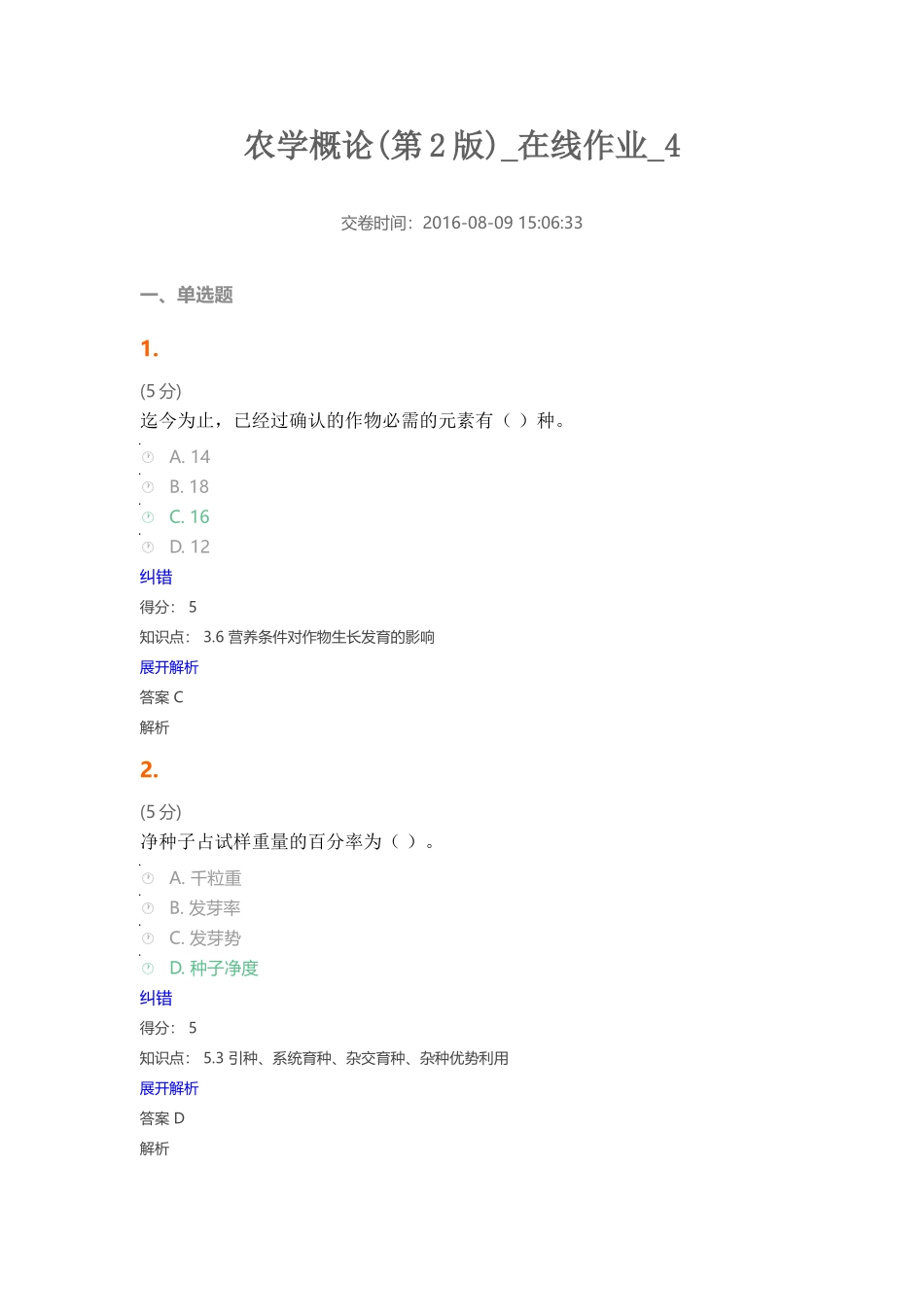 农学概论(第2版)-在线作业-4_第1页