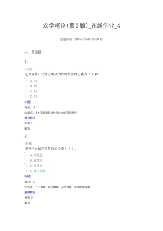 农学概论(第2版)-在线作业-4