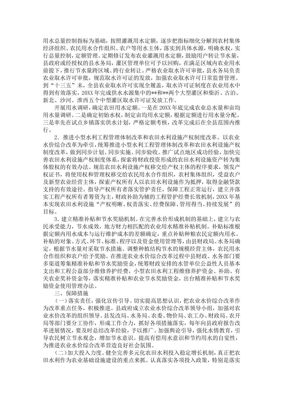 农业水价综合改革实施方案范文-精选模板_第3页