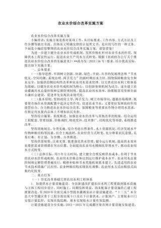 农业水价综合改革实施方案范文-精选模板
