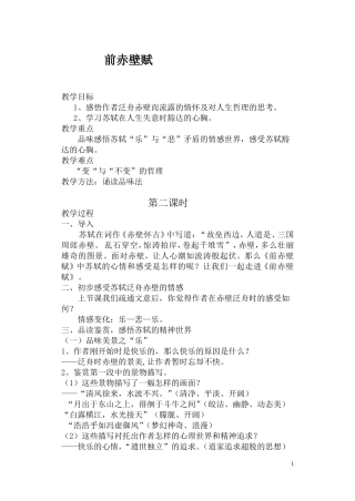 前赤壁赋教案