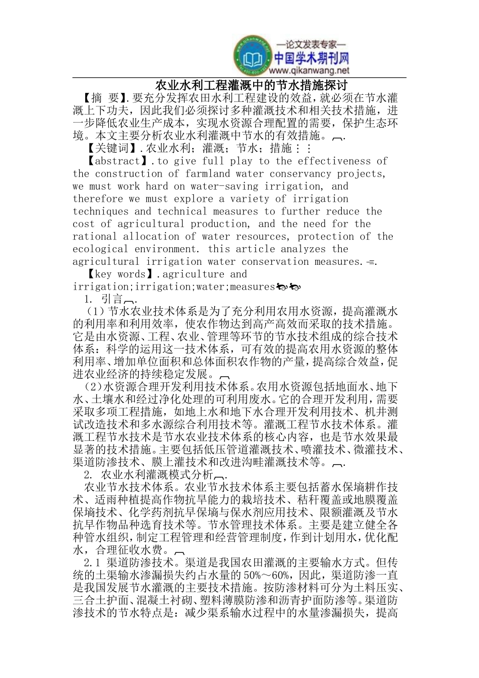 农业水利工程灌溉中的节水措施_第1页