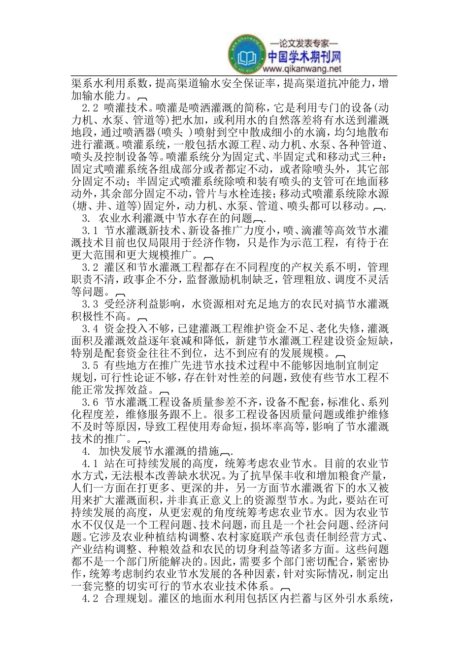 农业水利工程灌溉中的节水措施_第2页