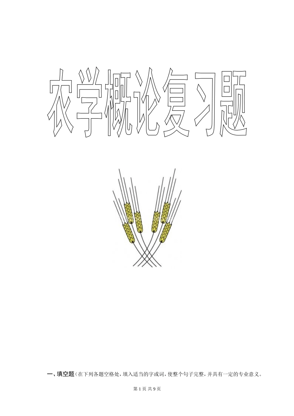 农学概论复习题_第1页