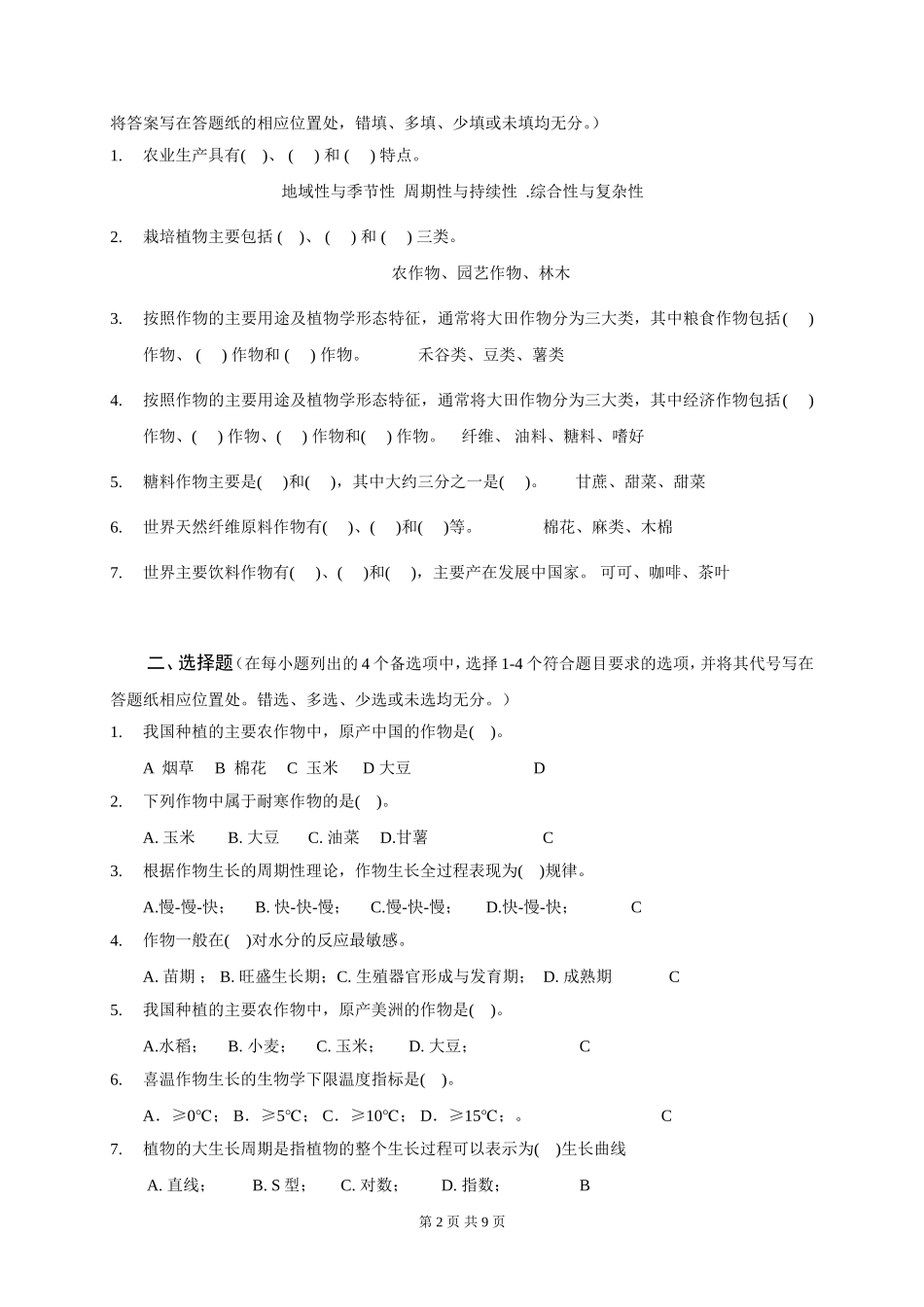农学概论复习题_第2页