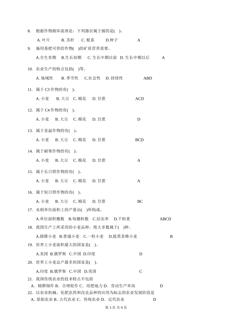 农学概论复习题_第3页