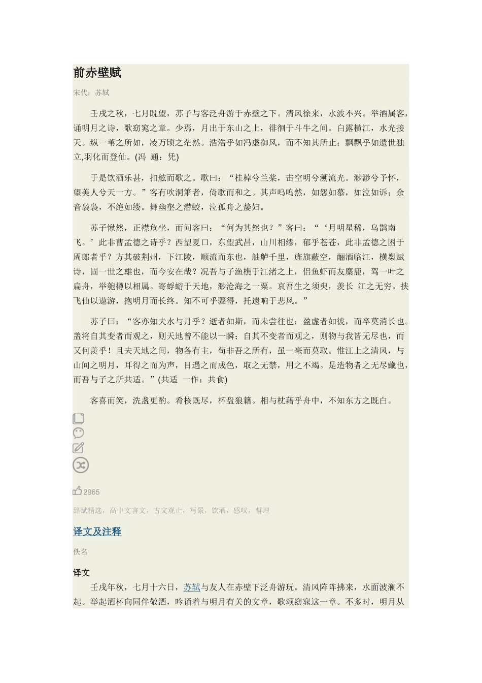 前赤壁赋原文及赏析翻译_第1页