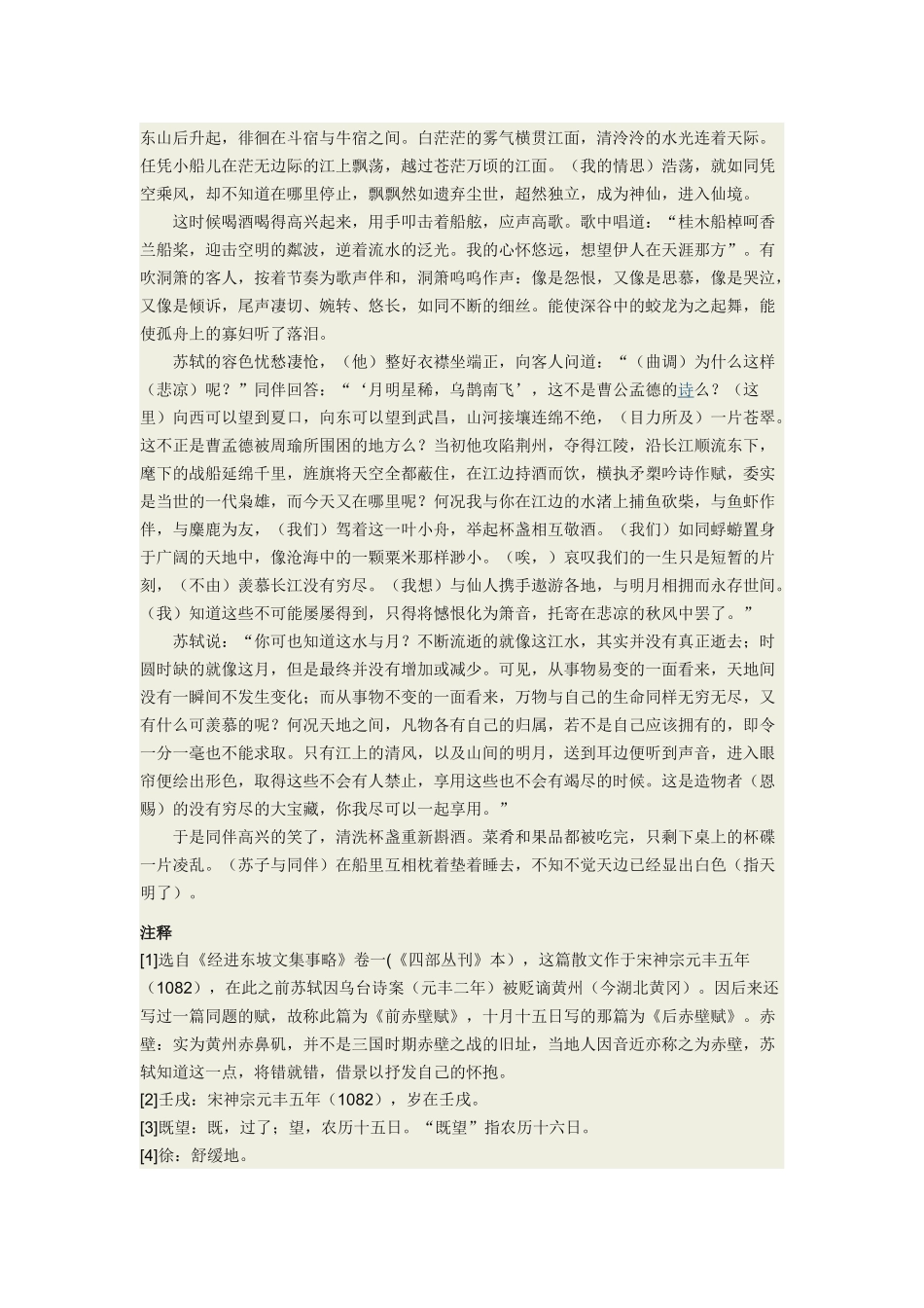 前赤壁赋原文及赏析翻译_第2页