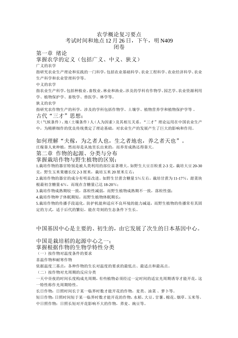 农学概论复习要点_第1页