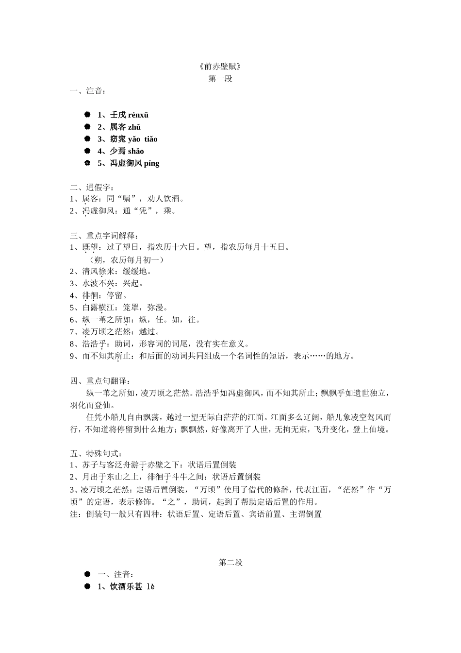 前赤壁赋知识点总结_第1页