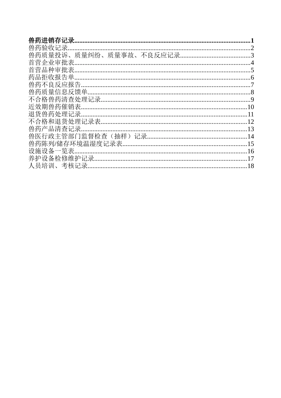 兽药质量管理各种表_第2页