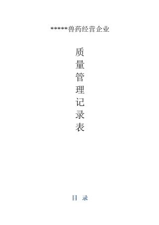 兽药质量管理各种表