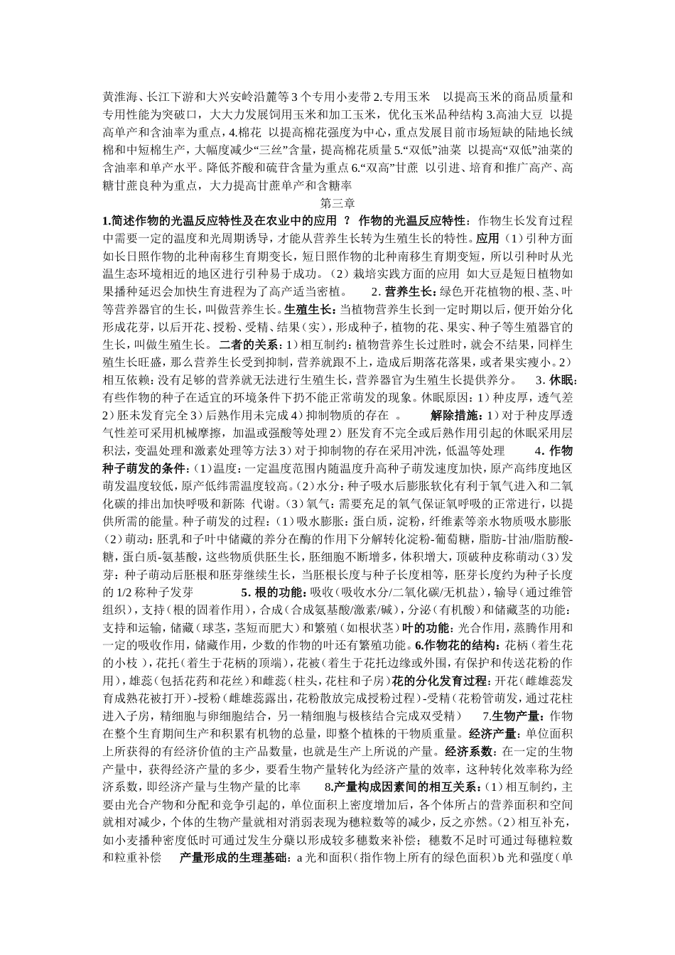 农学概论课后答案_第2页