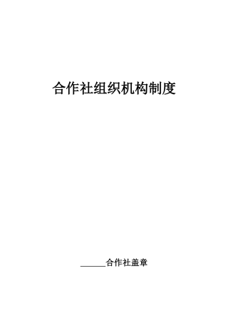 农机合作社组织机构各项制度