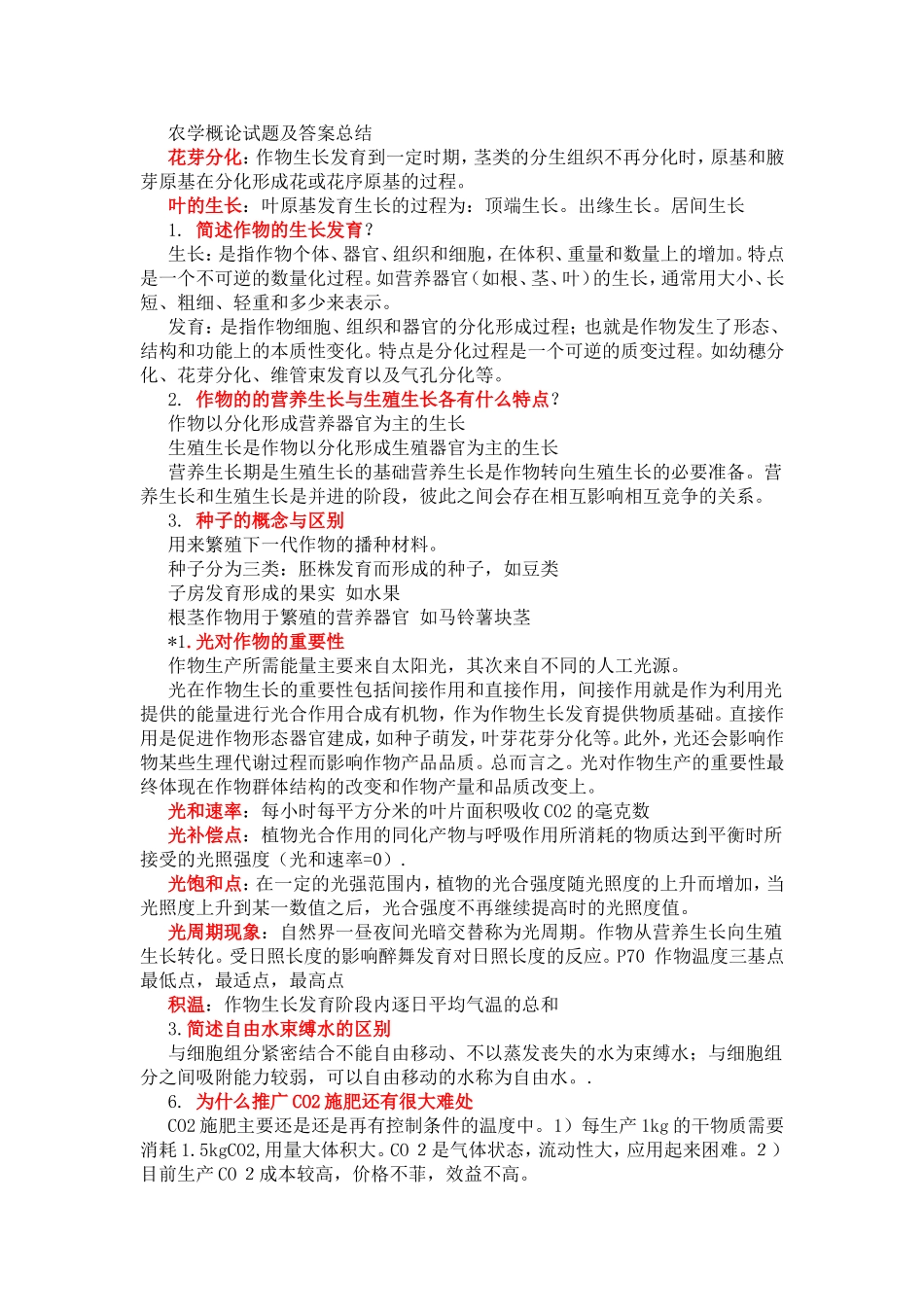 农学概论试题及答案总结_第1页