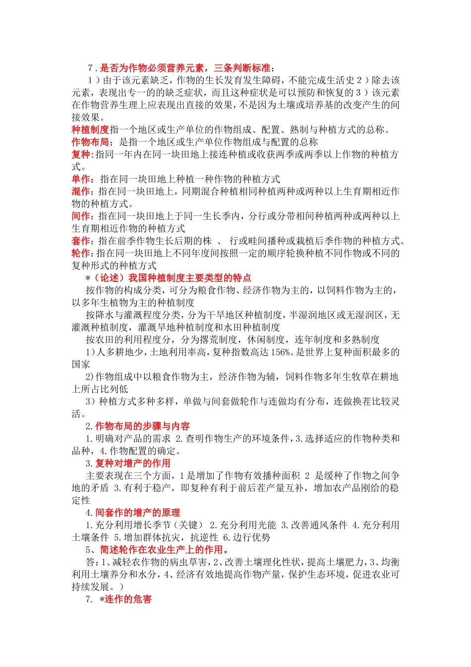 农学概论试题及答案总结_第2页