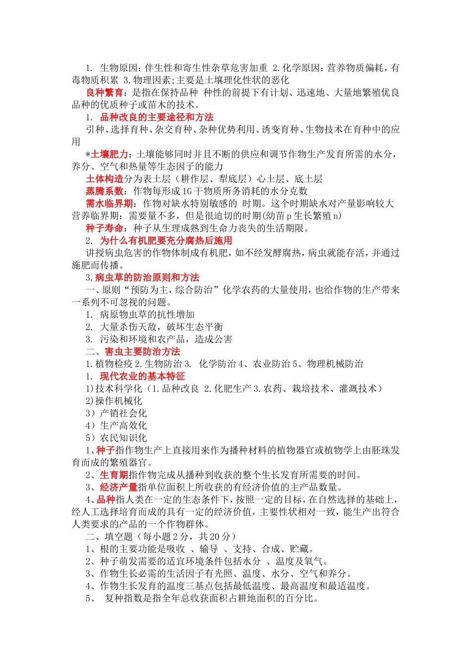农学概论试题及答案总结_第3页