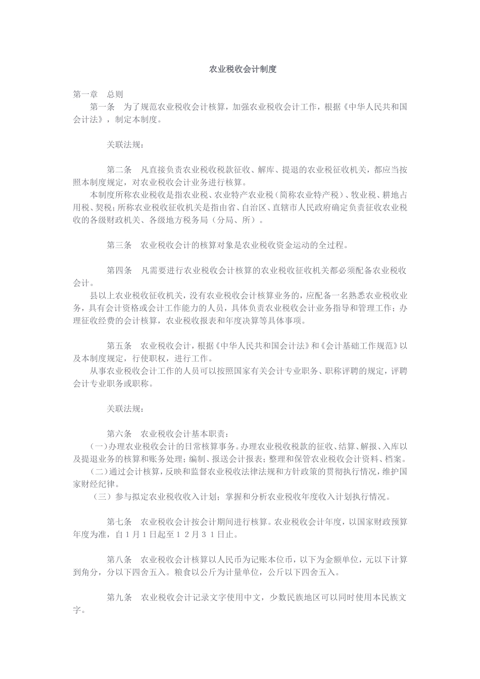 农业税收会计制度_第1页