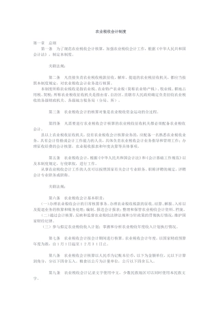 农业税收会计制度