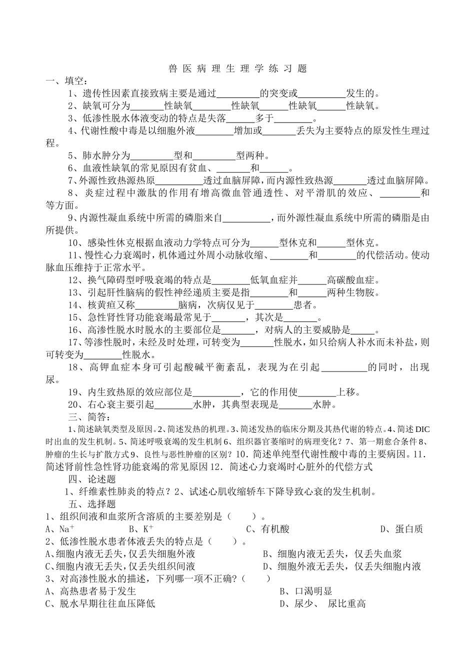兽医病理生理学习题及答案-(2)_第1页