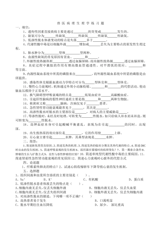 兽医病理生理学习题及答案-(2)