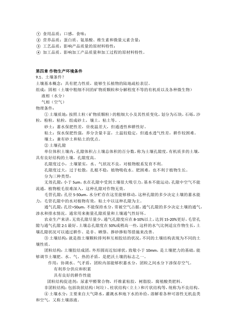 农学概论重点完整版-2016年_第3页