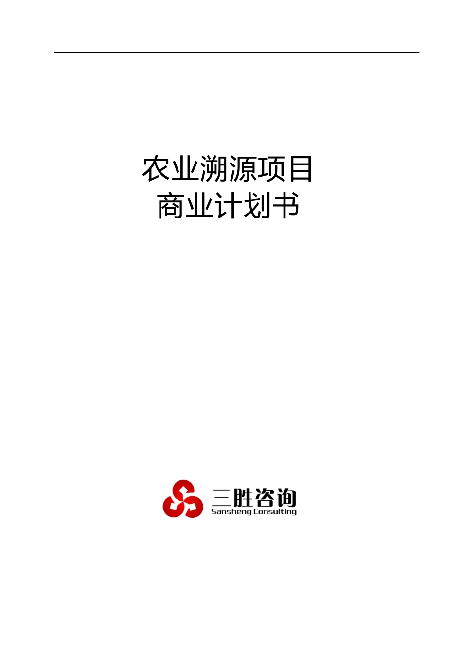 农业溯源项目商业计划书_第1页
