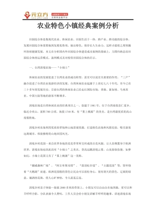 农业特色小镇经典案例分析