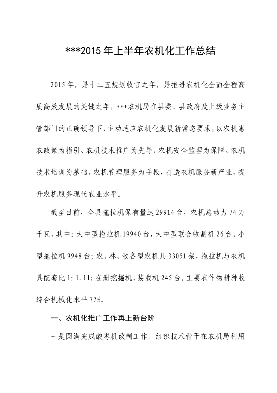 农机局2015年上半年农机化工作总结_第1页