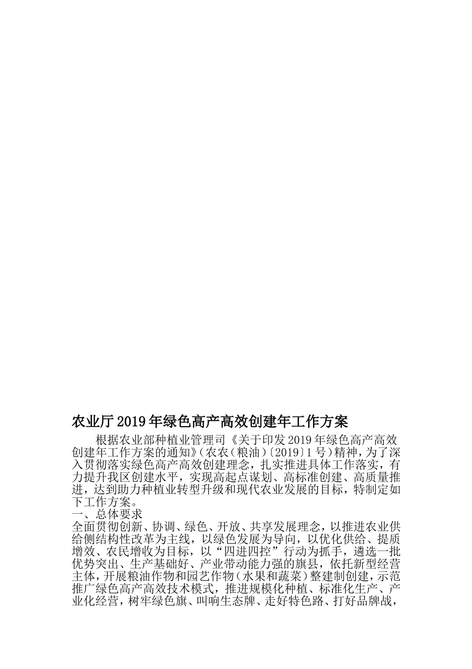 农业厅绿色高产高效创建年工作方案-最新精选范文_第1页