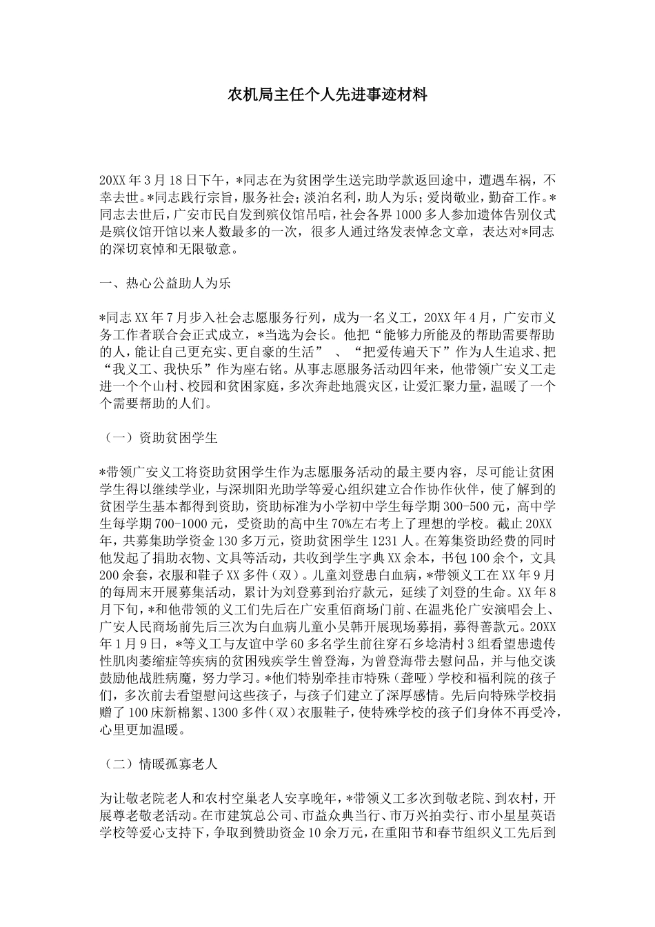 农机局主任个人先进事迹材料-总结报告模板_第1页