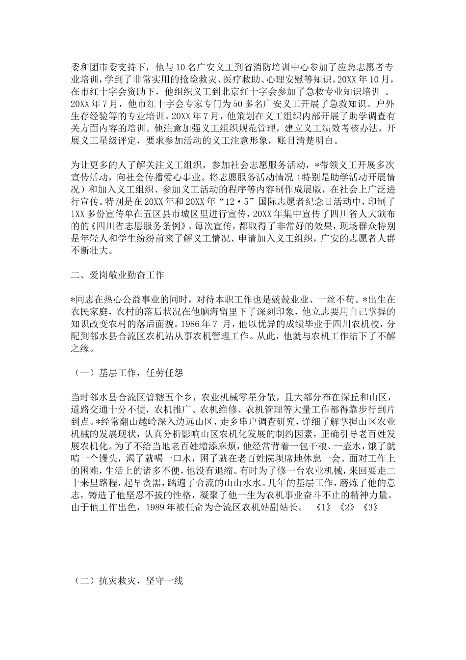 农机局主任个人先进事迹材料-总结报告模板_第3页