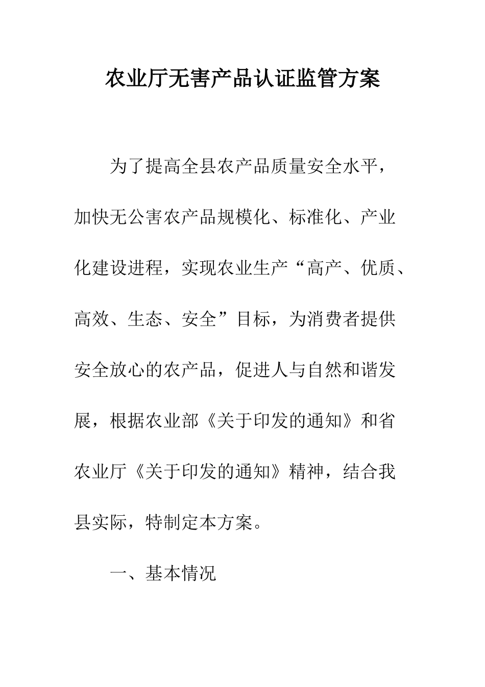 农业厅无害产品认证监管方案_第1页