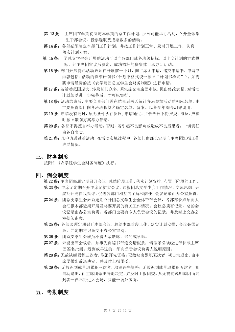 农学院团总支学生会工作制度_第3页