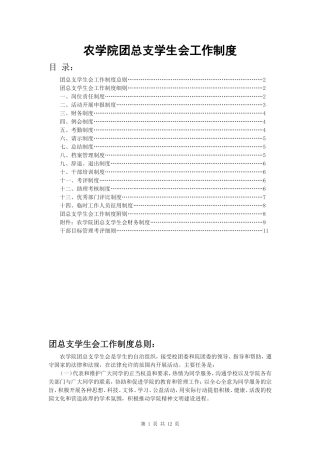 农学院团总支学生会工作制度
