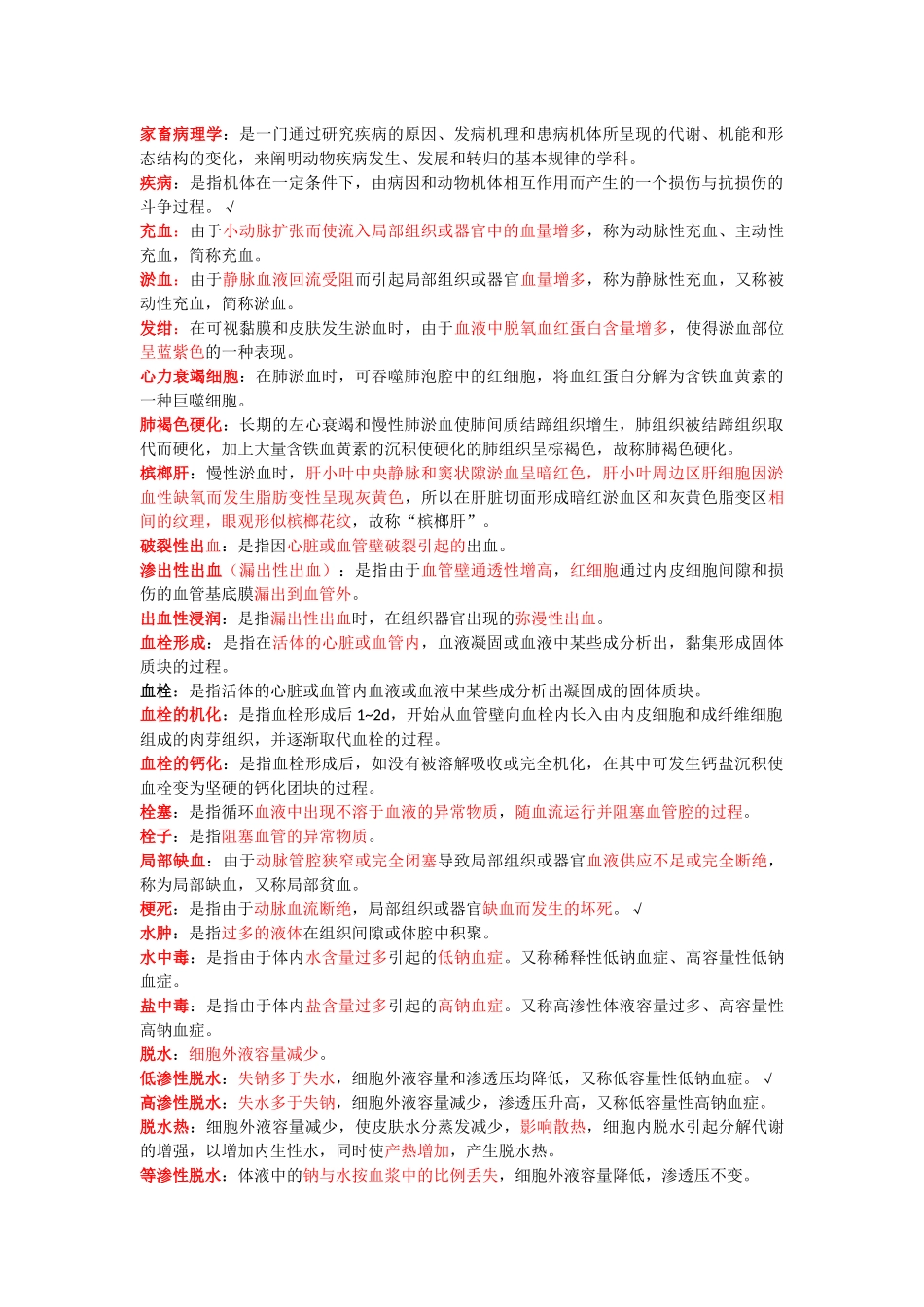 兽医病理学名词解释_第1页