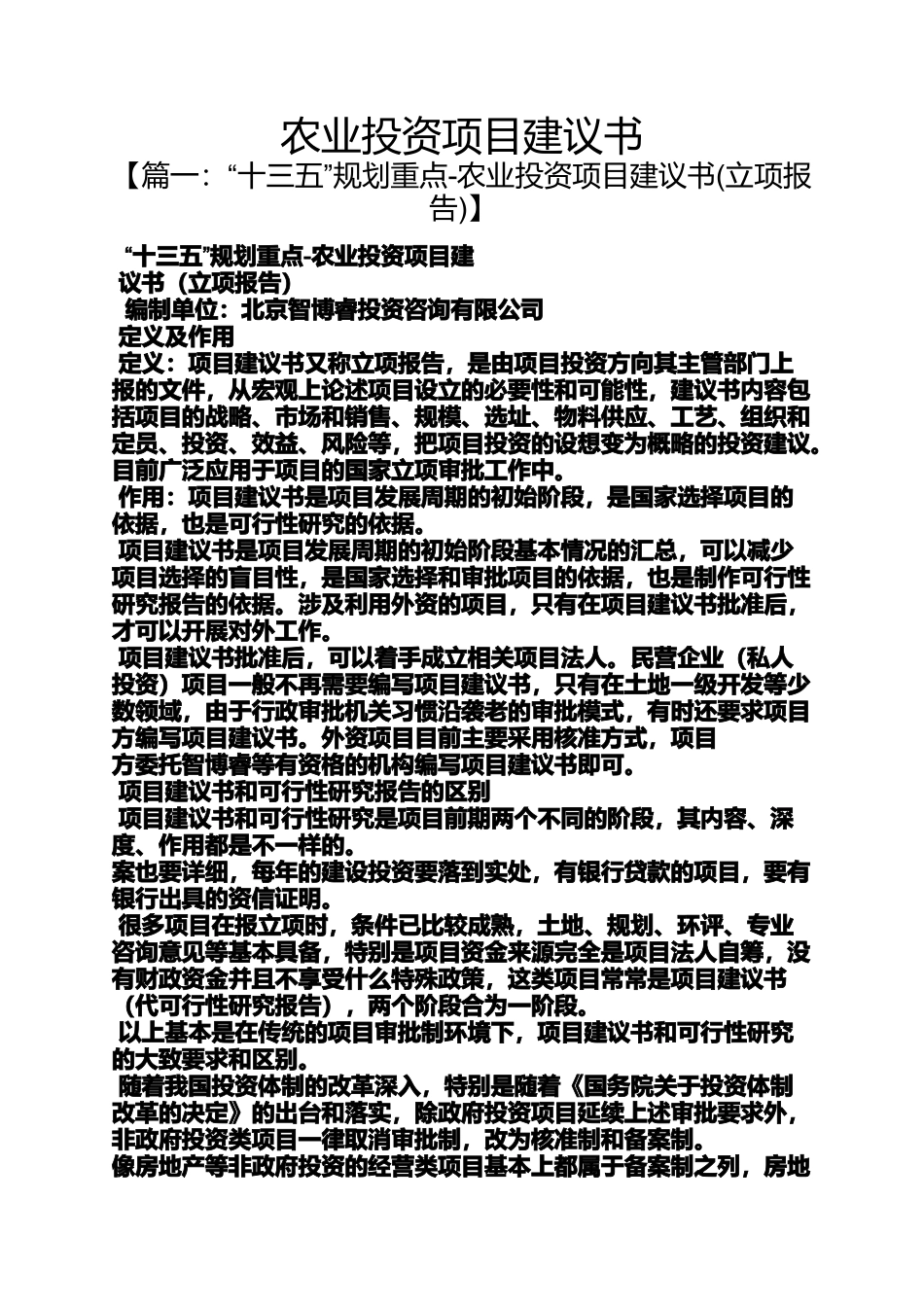 农业投资项目建议书_第1页