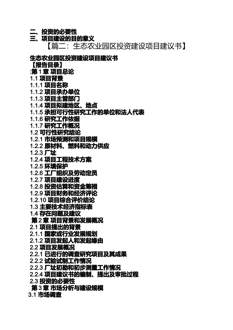农业投资项目建议书_第3页