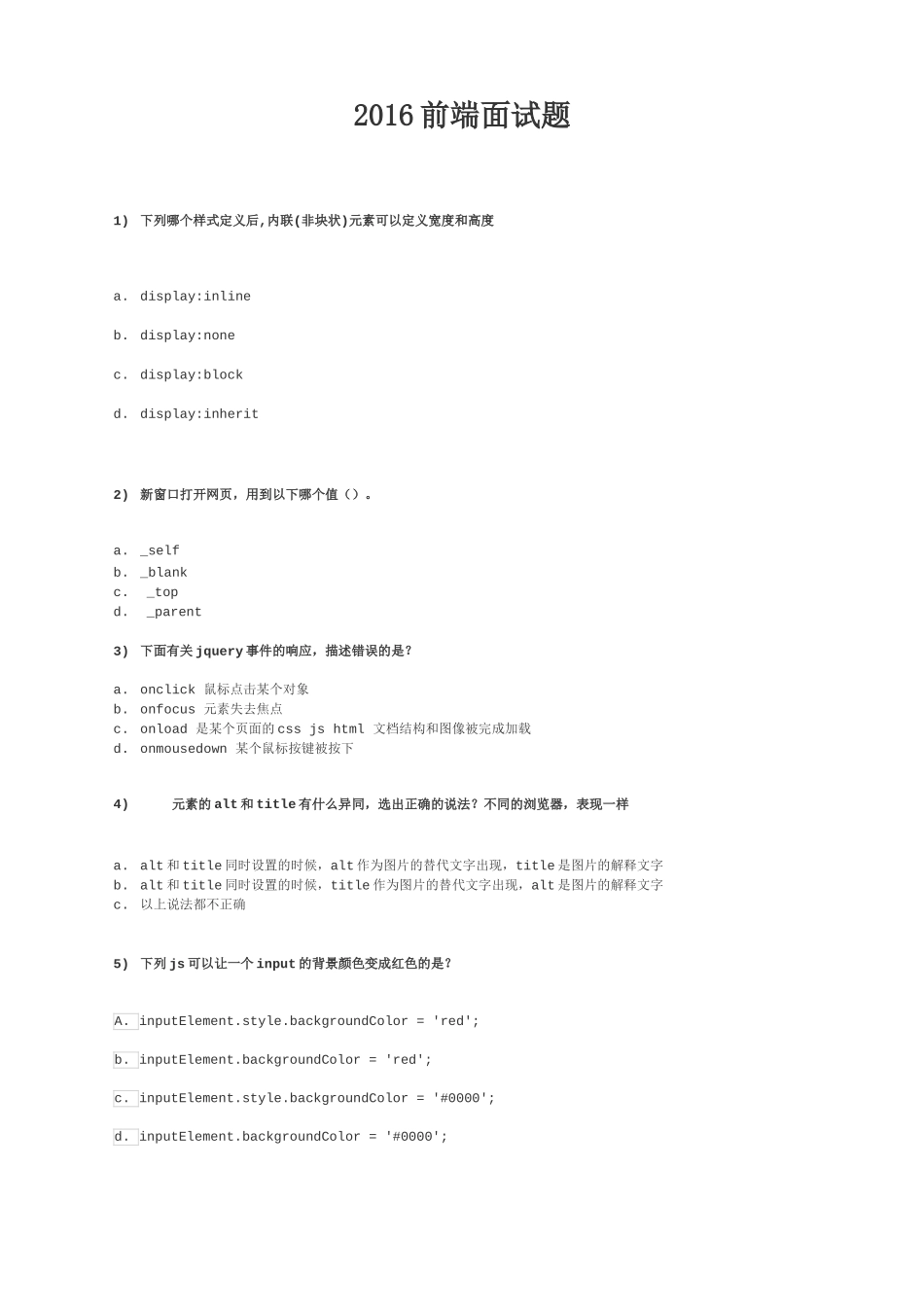 前端面试题(2016含答案)精华版_第1页